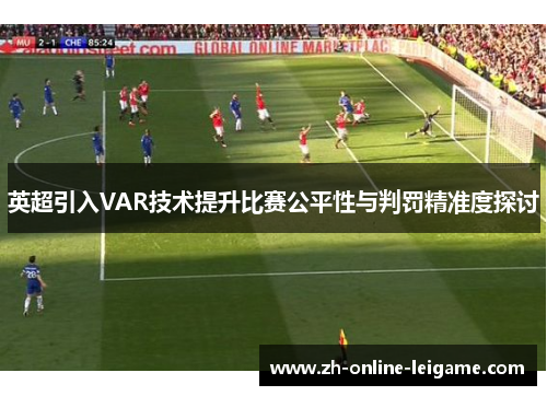 英超引入VAR技术提升比赛公平性与判罚精准度探讨
