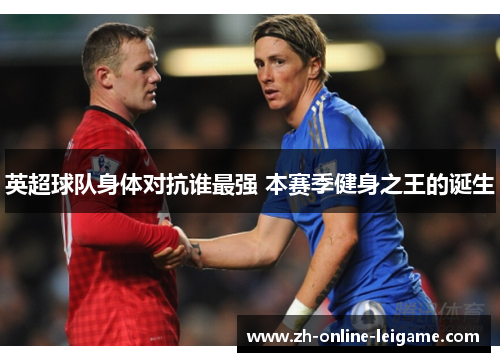 英超球队身体对抗谁最强 本赛季健身之王的诞生