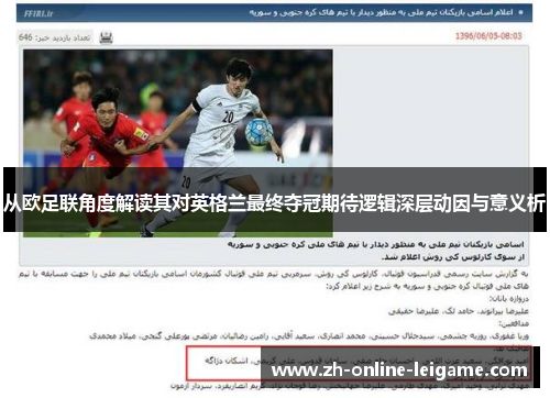 从欧足联角度解读其对英格兰最终夺冠期待逻辑深层动因与意义析 从欧足联角度解读其对英格兰最终夺冠期待逻辑深层动因与意义析