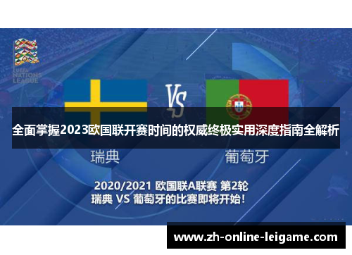 全面掌握2023欧国联开赛时间的权威终极实用深度指南全解析 全面掌握2023欧国联开赛时间的权威终极实用深度指南全解析