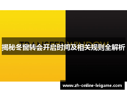 揭秘冬窗转会开启时间及相关规则全解析