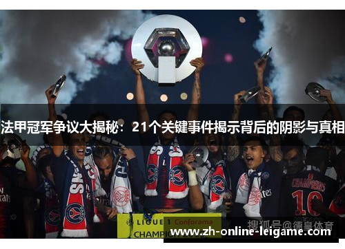 法甲冠军争议大揭秘：21个关键事件揭示背后的阴影与真相
