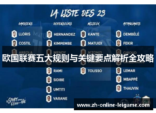 欧国联赛五大规则与关键要点解析全攻略