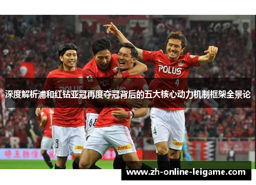 深度解析浦和红钻亚冠再度夺冠背后的五大核心动力机制框架全景论