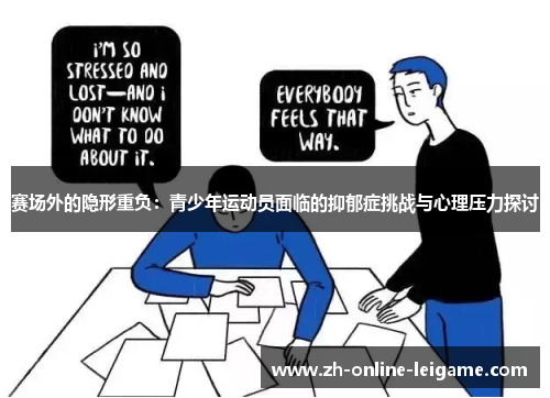 赛场外的隐形重负:青少年运动员面临的抑郁症挑战与心理压力探讨 赛场外的隐形重负:青少年运动员面临的抑郁症挑战与心理压力探讨