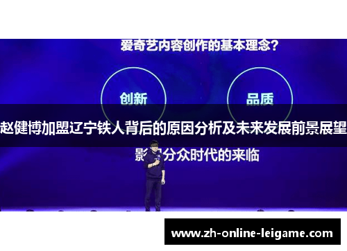 赵健博加盟辽宁铁人背后的原因分析及未来发展前景展望 赵健博加盟辽宁铁人背后的原因分析及未来发展前景展望