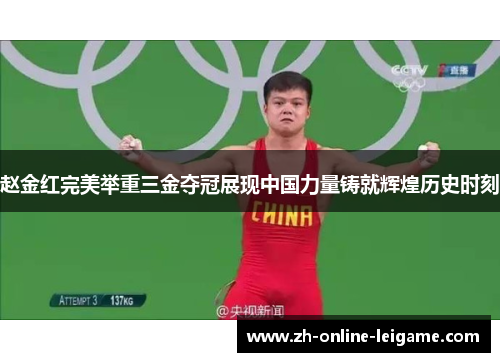 赵金红完美举重三金夺冠展现中国力量铸就辉煌历史时刻