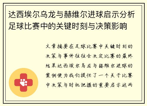 达西埃尔乌龙与赫维尔进球启示分析足球比赛中的关键时刻与决策影响