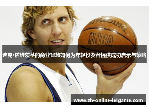 迪克·诺维茨基的商业智慧如何为年轻投资者提供成功启示与策略