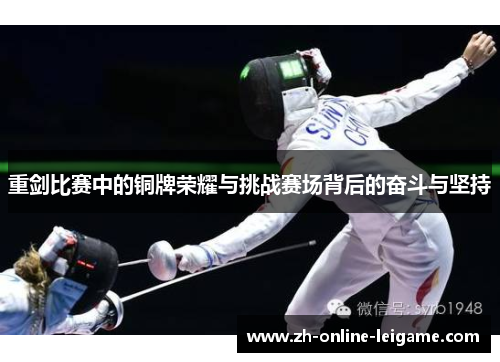重剑比赛中的铜牌荣耀与挑战赛场背后的奋斗与坚持 重剑比赛中的铜牌荣耀与挑战赛场背后的奋斗与坚持