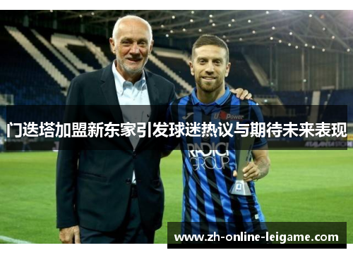 门迭塔加盟新东家引发球迷热议与期待未来表现