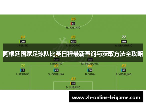 阿根廷国家足球队比赛日程最新查询与获取方法全攻略 阿根廷国家足球队比赛日程最新查询与获取方法全攻略