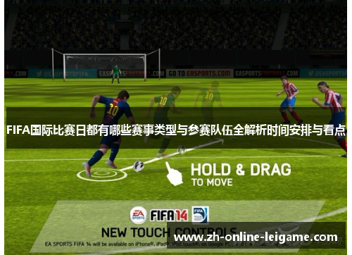 FIFA国际比赛日都有哪些赛事类型与参赛队伍全解析时间安排与看点