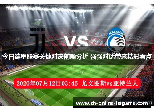 今日德甲联赛关键对决前瞻分析 强强对话带来精彩看点