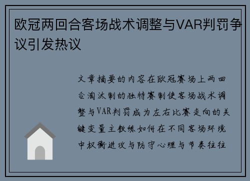 欧冠两回合客场战术调整与VAR判罚争议引发热议