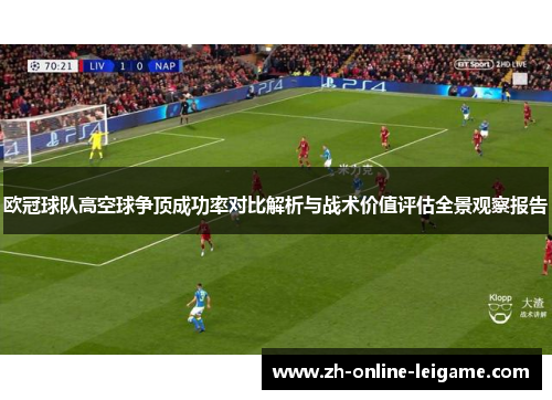 欧冠球队高空球争顶成功率对比解析与战术价值评估全景观察报告