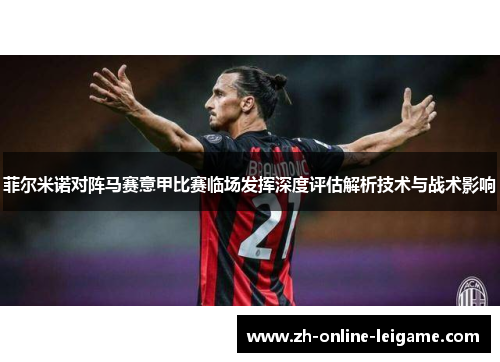 菲尔米诺对阵马赛意甲比赛临场发挥深度评估解析技术与战术影响
