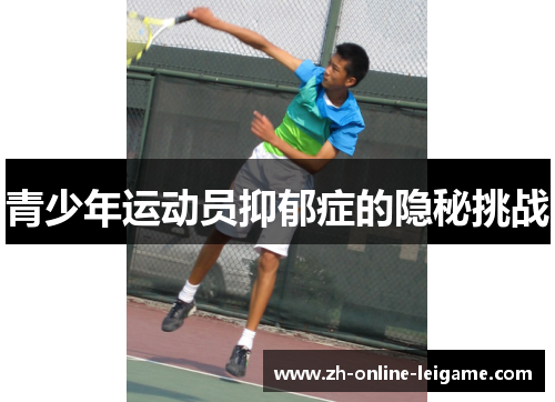 青少年运动员抑郁症的隐秘挑战 青少年运动员抑郁症的隐秘挑战