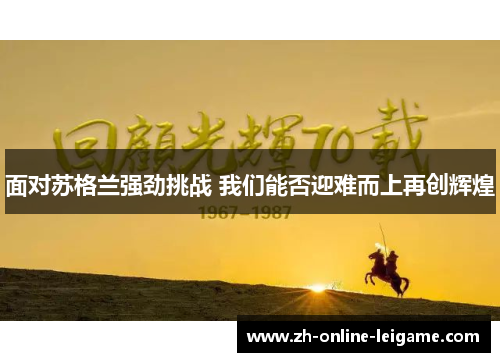 面对苏格兰强劲挑战 我们能否迎难而上再创辉煌