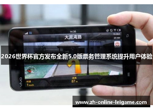 2026世界杯官方发布全新5.0版票务管理系统提升用户体验