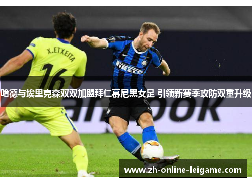 哈德与埃里克森双双加盟拜仁慕尼黑女足 引领新赛季攻防双重升级 哈德与埃里克森双双加盟拜仁慕尼黑女足 引领新赛季攻防双重升级