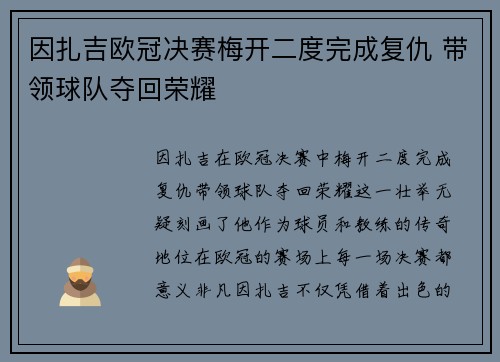 因扎吉欧冠决赛梅开二度完成复仇 带领球队夺回荣耀 因扎吉欧冠决赛梅开二度完成复仇 带领球队夺回荣耀
