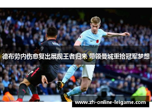德布劳内伤愈复出展现王者归来 带领曼城重拾冠军梦想 德布劳内伤愈复出展现王者归来 带领曼城重拾冠军梦想