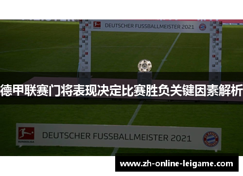 德甲联赛门将表现决定比赛胜负关键因素解析