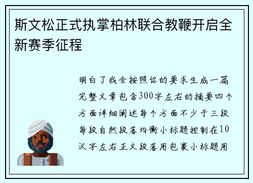斯文松正式执掌柏林联合教鞭开启全新赛季征程 斯文松正式执掌柏林联合教鞭开启全新赛季征程