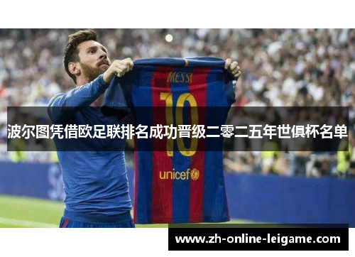 波尔图凭借欧足联排名成功晋级二零二五年世俱杯名单