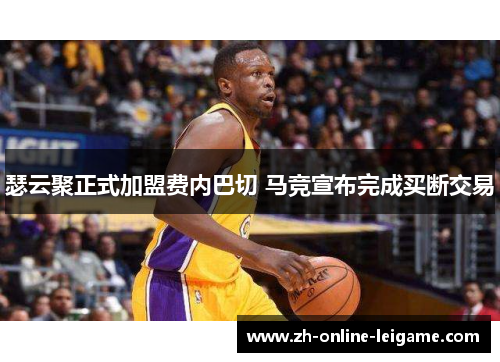 瑟云聚正式加盟费内巴切 马竞宣布完成买断交易