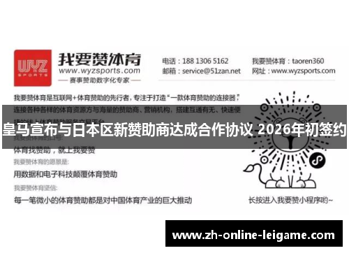 皇马宣布与日本区新赞助商达成合作协议 2026年初签约