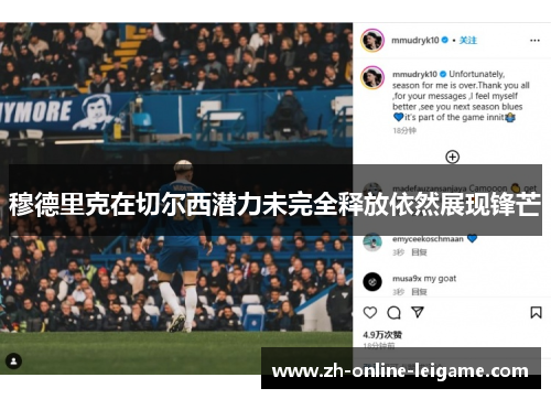 穆德里克在切尔西潜力未完全释放依然展现锋芒