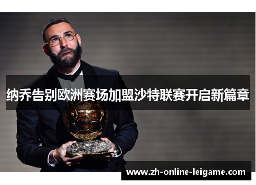 纳乔告别欧洲赛场加盟沙特联赛开启新篇章