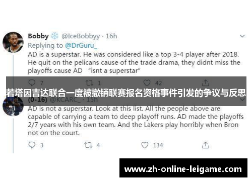 若塔因吉达联合一度被撤销联赛报名资格事件引发的争议与反思