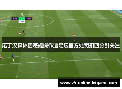 诺丁汉森林因违规操作遭足坛官方处罚扣四分引关注