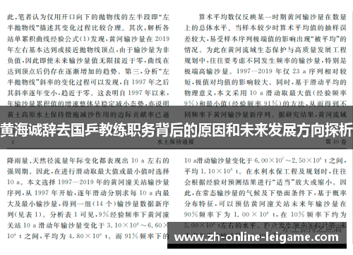 黄海诚辞去国乒教练职务背后的原因和未来发展方向探析