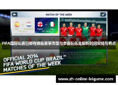 FIFA国际比赛日都有哪些赛事类型与参赛队伍全解析时间安排与看点 FIFA国际比赛日都有哪些赛事类型与参赛队伍全解析时间安排与看点