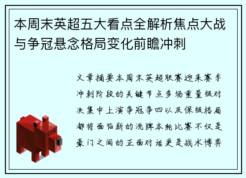 本周末英超五大看点全解析焦点大战与争冠悬念格局变化前瞻冲刺