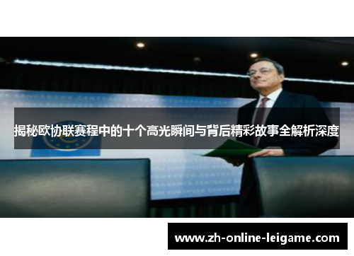 揭秘欧协联赛程中的十个高光瞬间与背后精彩故事全解析深度 揭秘欧协联赛程中的十个高光瞬间与背后精彩故事全解析深度