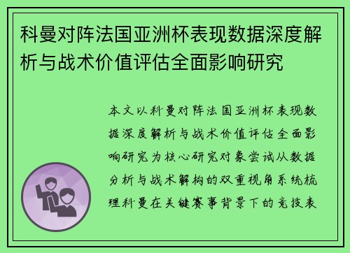 科曼对阵法国亚洲杯表现数据深度解析与战术价值评估全面影响研究