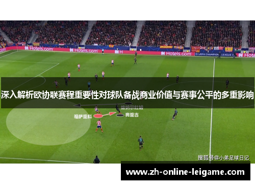 深入解析欧协联赛程重要性对球队备战商业价值与赛事公平的多重影响