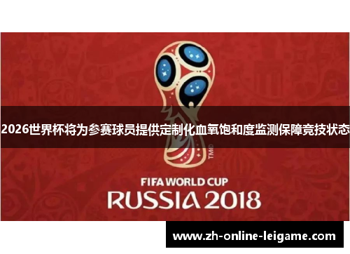 2026世界杯将为参赛球员提供定制化血氧饱和度监测保障竞技状态