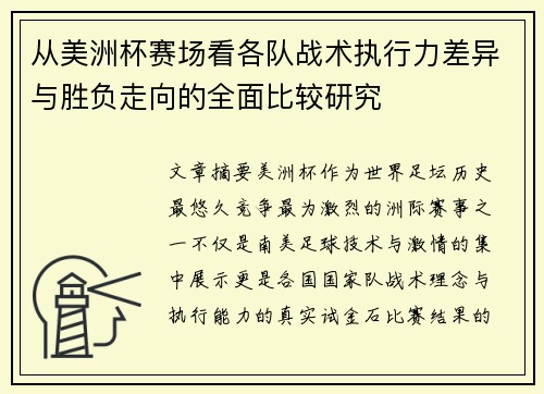从美洲杯赛场看各队战术执行力差异与胜负走向的全面比较研究 从美洲杯赛场看各队战术执行力差异与胜负走向的全面比较研究