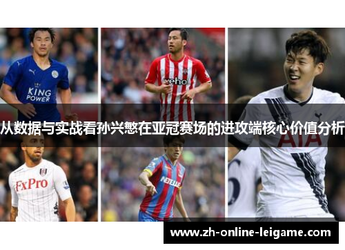 从数据与实战看孙兴慜在亚冠赛场的进攻端核心价值分析 从数据与实战看孙兴慜在亚冠赛场的进攻端核心价值分析