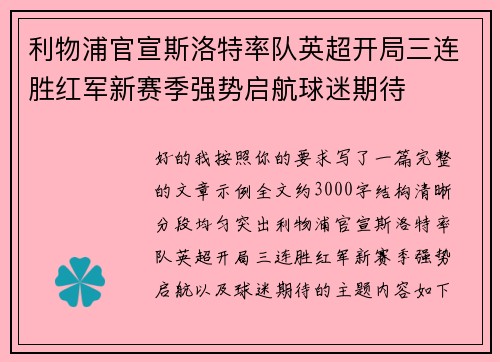 利物浦官宣斯洛特率队英超开局三连胜红军新赛季强势启航球迷期待 利物浦官宣斯洛特率队英超开局三连胜红军新赛季强势启航球迷期待