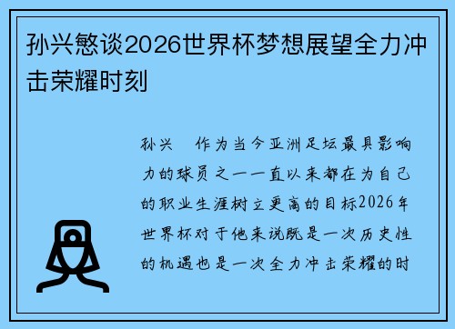 孙兴慜谈2026世界杯梦想展望全力冲击荣耀时刻