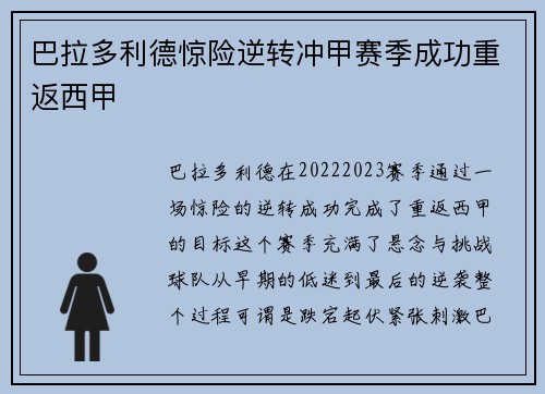 巴拉多利德惊险逆转冲甲赛季成功重返西甲