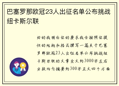 巴塞罗那欧冠23人出征名单公布挑战纽卡斯尔联