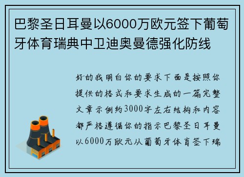 巴黎圣日耳曼以6000万欧元签下葡萄牙体育瑞典中卫迪奥曼德强化防线